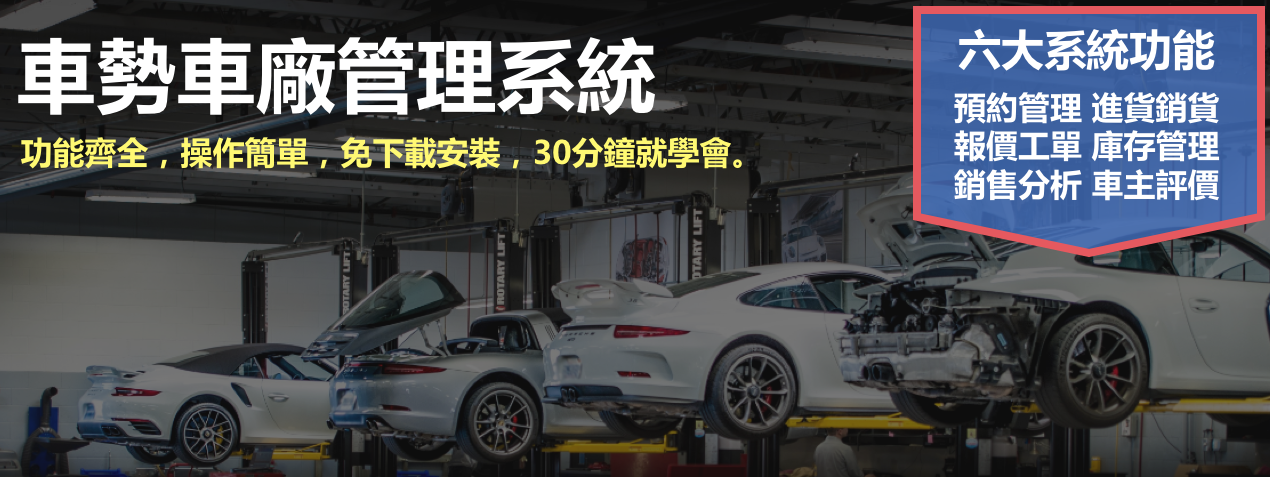 推薦2025保修廠與汽車美容/會員管理系統軟體/開店進銷存|車勢修車網